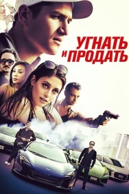 Смотреть Угнать и продать онлайн в HD качестве 720p