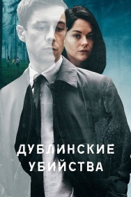 Смотреть Дублинские убийства онлайн в HD качестве 720p