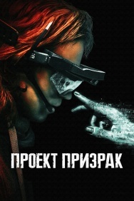 Смотреть Проект «Призрак» онлайн в HD качестве 720p