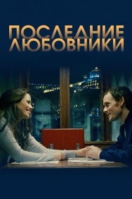 Смотреть Последние любовники онлайн в HD качестве 720p