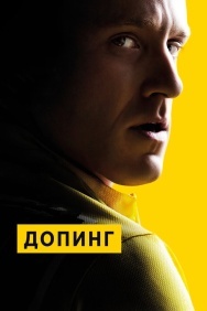 Смотреть Допинг онлайн в HD качестве 720p