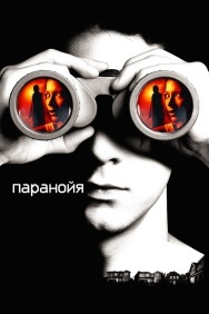 Смотреть Паранойя онлайн в HD качестве 720p
