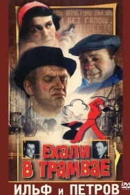 Смотреть Ехали в трамвае Ильф и Петров онлайн в HD качестве 720p