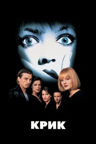 Смотреть Крик онлайн в HD качестве 720p