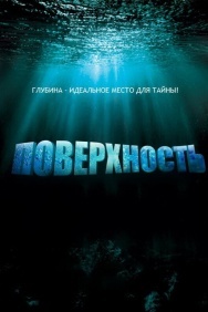 Смотреть Поверхность онлайн в HD качестве 720p