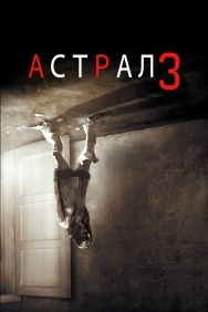 Смотреть Астрал 3 онлайн в HD качестве 720p