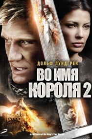 Смотреть Во имя короля 2 онлайн в HD качестве 720p