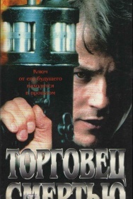 Смотреть Торговец смертью онлайн в HD качестве 720p