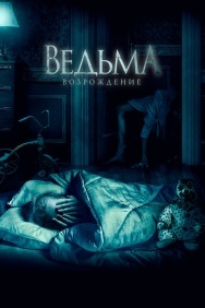 Смотреть Ведьма: Возрождение онлайн в HD качестве 720p