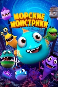 Смотреть Морские монстрики онлайн в HD качестве 720p