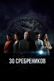 Смотреть 30 сребреников онлайн в HD качестве 720p