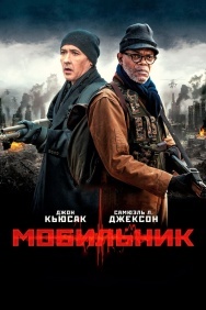 Смотреть Мобильник онлайн в HD качестве 720p