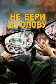 Смотреть Не бери в голову онлайн в HD качестве 720p