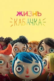 Смотреть Жизнь Кабачка онлайн в HD качестве 720p