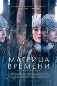 Смотреть Матрица времени онлайн в HD качестве 720p