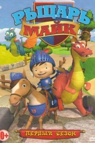 Смотреть Рыцарь Майк онлайн в HD качестве 720p