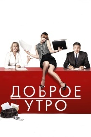 Смотреть Доброе утро онлайн в HD качестве 720p