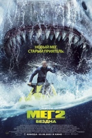 Смотреть Мег 2: Бездна онлайн в HD качестве 720p