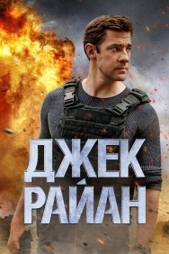 Смотреть Джек Райан онлайн в HD качестве 720p