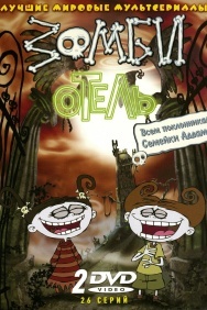 Смотреть Зомби отель онлайн в HD качестве 720p