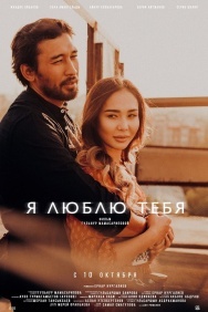 Смотреть Я люблю тебя онлайн в HD качестве 720p