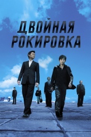 Смотреть Двойная рокировка онлайн в HD качестве 720p