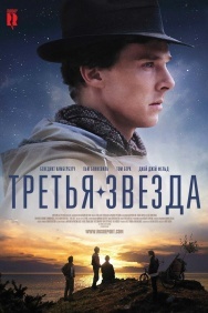 Смотреть Третья звезда онлайн в HD качестве 720p