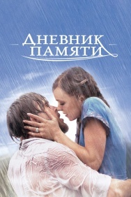 Смотреть Дневник памяти онлайн в HD качестве 720p