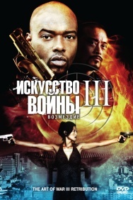 Смотреть Искусство войны 3: Возмездие онлайн в HD качестве 720p