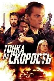 Смотреть Гонка на скорость онлайн в HD качестве 720p