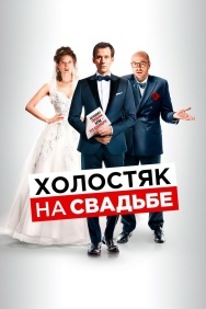 Смотреть Холостяк на свадьбе онлайн в HD качестве 720p