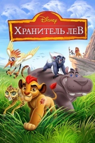 Смотреть Хранитель Лев онлайн в HD качестве 720p