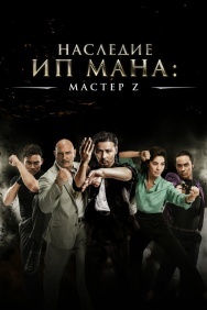 Смотреть Мастер Z: Наследие Ип Мана онлайн в HD качестве 720p