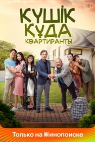 Смотреть Квартиранты онлайн в HD качестве 720p