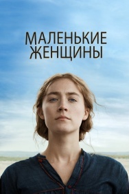 Смотреть Маленькие женщины онлайн в HD качестве 720p