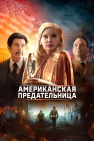 Смотреть Американская предательница онлайн в HD качестве 720p