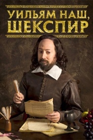Смотреть Уильям наш, Шекспир онлайн в HD качестве 720p
