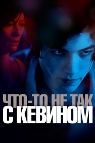 Смотреть Что-то не так с Кевином онлайн в HD качестве 720p