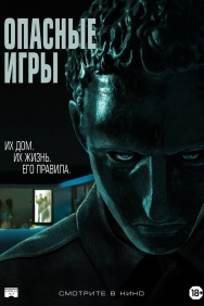 Смотреть Опасные игры онлайн в HD качестве 720p