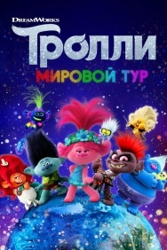 Смотреть Тролли. Мировой тур онлайн в HD качестве 720p