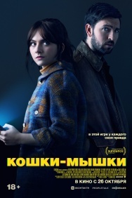 Смотреть Кошки-мышки онлайн в HD качестве 720p