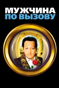 Смотреть Мужчина по вызову онлайн в HD качестве 720p