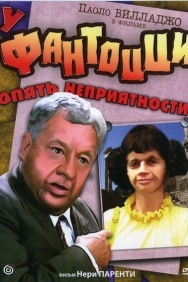 Смотреть У Фантоцци опять неприятности онлайн в HD качестве 720p