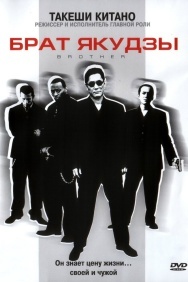 Смотреть Брат якудзы онлайн в HD качестве 720p