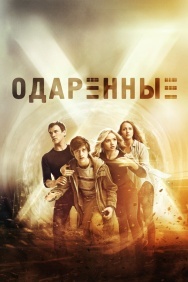 Смотреть Одаренные онлайн в HD качестве 720p