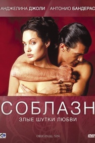 Смотреть Соблазн онлайн в HD качестве 720p