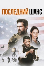 Смотреть Последний шанс онлайн в HD качестве 720p