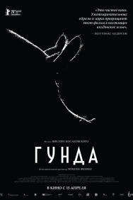 Смотреть Гунда онлайн в HD качестве 720p