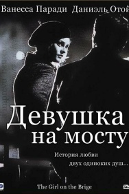 Смотреть Девушка на мосту онлайн в HD качестве 720p