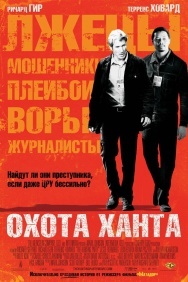 Смотреть Охота Ханта онлайн в HD качестве 720p